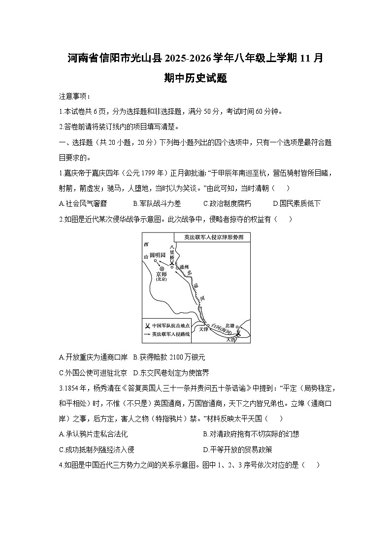 河南省信阳市光山县2025-2026学年八年级上学期11月期中历史试卷（学生版）第1页