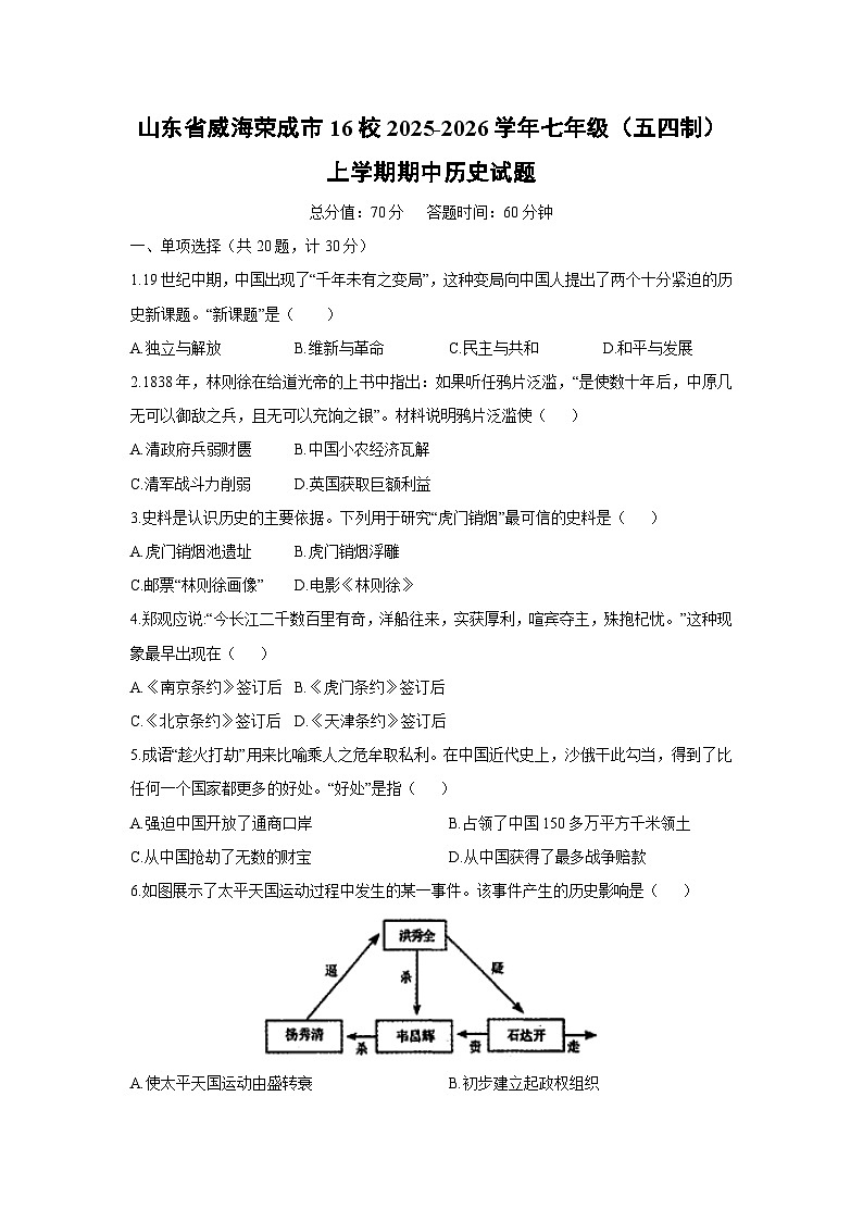 山东省威海荣成市16校2025-2026学年七年级（五四制）上学期期中历史试卷（学生版）第1页