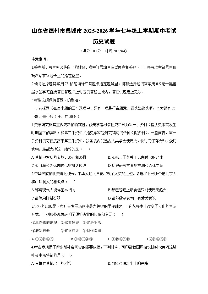 山东省德州市禹城市2025-2026学年七年级上学期期中考试历史试卷（学生版）第1页