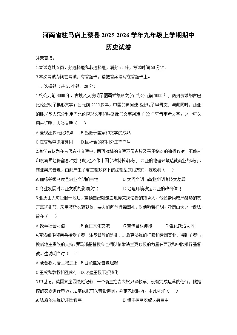 河南省驻马店上蔡县2025-2026学年九年级上学期期中历史试卷（学生版）第1页