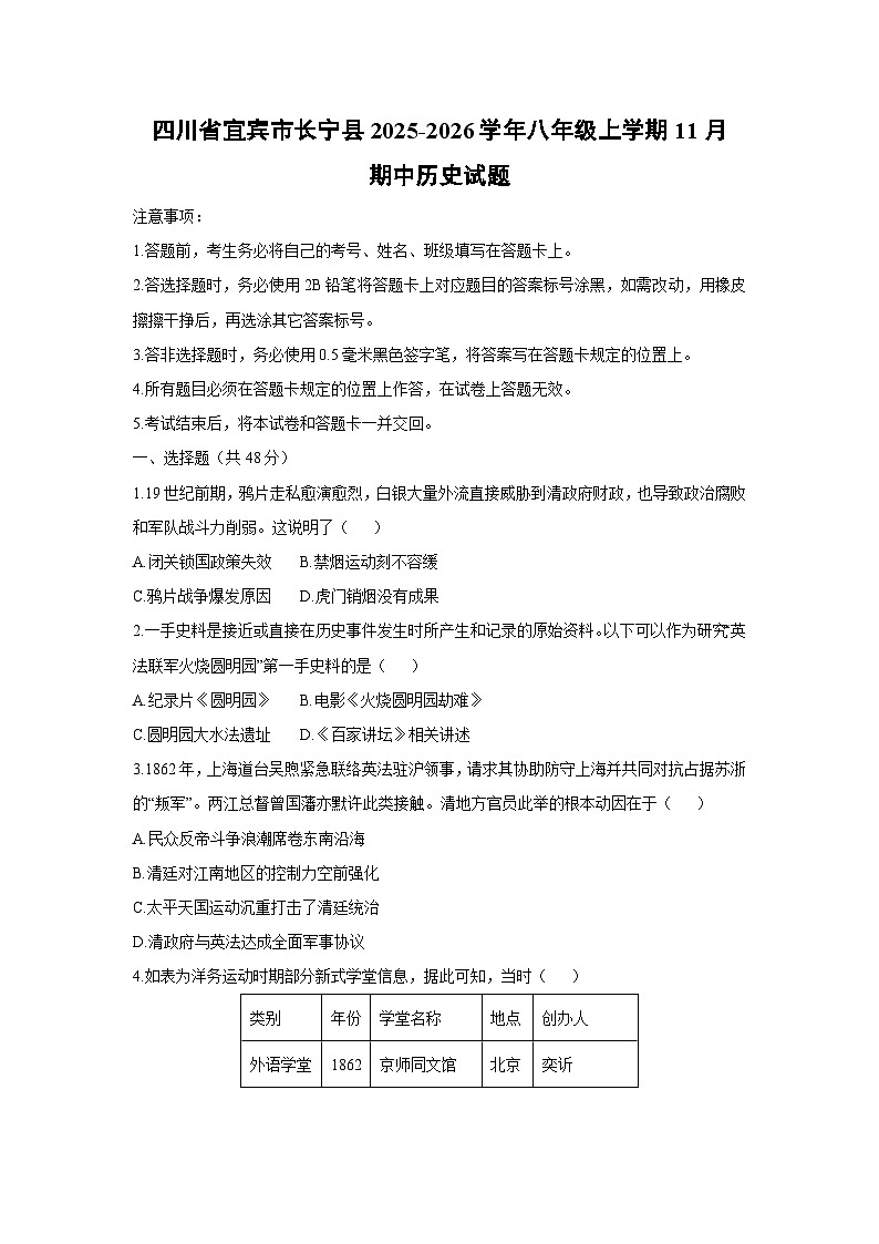 四川省宜宾市长宁县2025-2026学年八年级上学期11月期中历史试卷（学生版）第1页