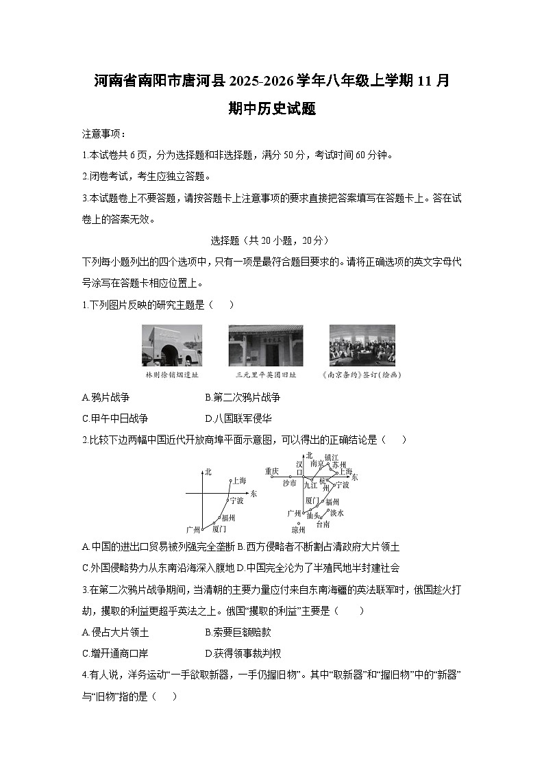 河南省南阳市唐河县2025-2026学年八年级上学期11月期中历史试卷（学生版）第1页