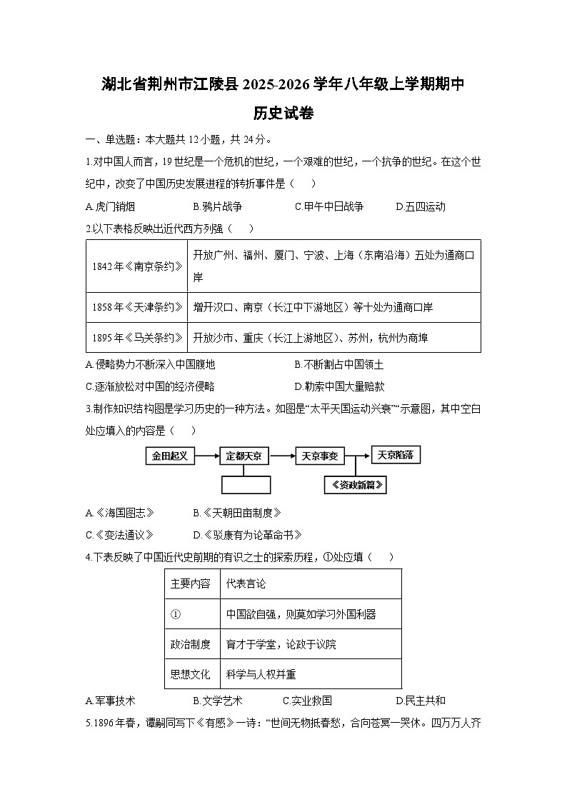 湖北省荆州市江陵县2025-2026学年八年级上学期期中历史试卷（学生版）第1页