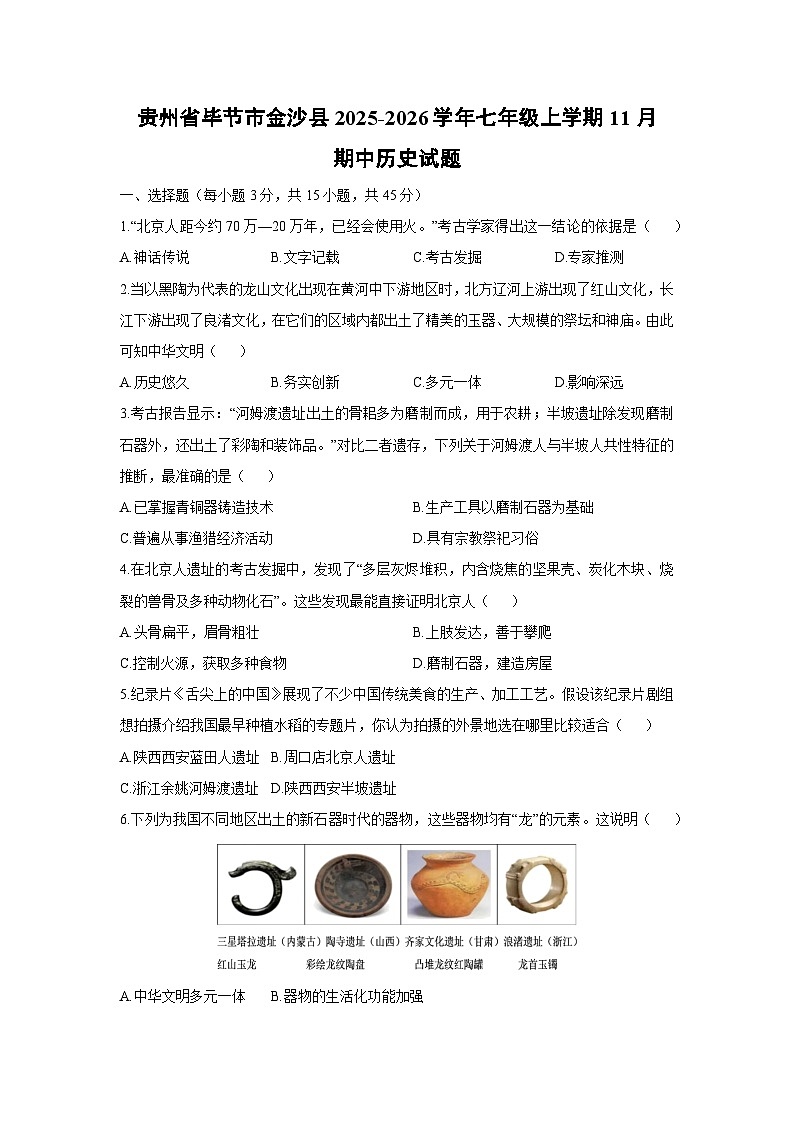 贵州省毕节市金沙县2025-2026学年七年级上学期11月期中历史试卷（学生版）第1页