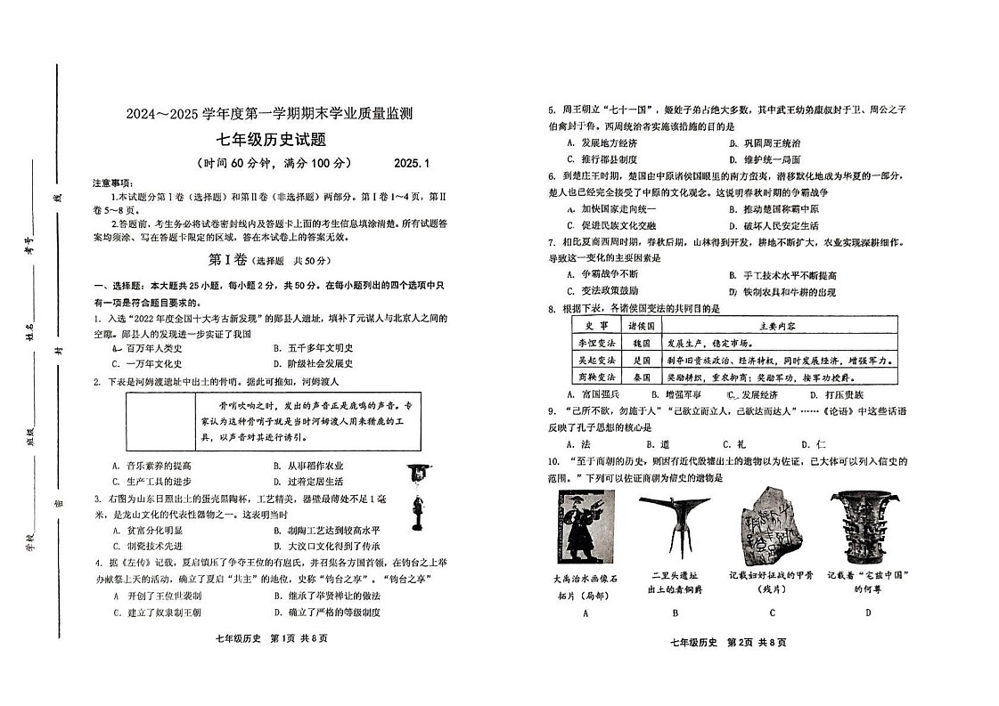 山东省潍坊市昌邑市2024-2025学年上学期七年级历史期末试卷第1页