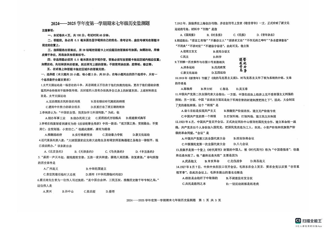 山东省烟台市烟台经济技术开发区（五四学制）2024-2025学年七年级上学期期末历史试题第1页