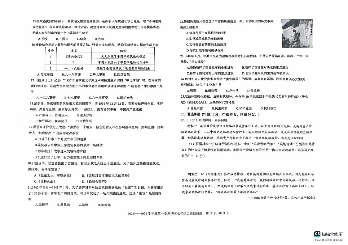 山东省烟台市烟台经济技术开发区（五四学制）2024-2025学年七年级上学期期末历史试题第2页