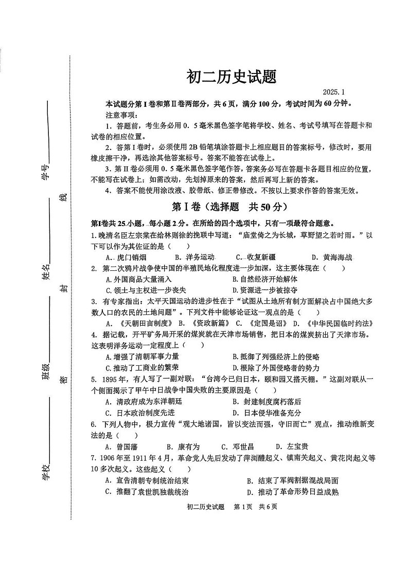 山东省淄博市淄川区（五四学制）2024-2025学年七年级上学期1月期末历史试题第1页