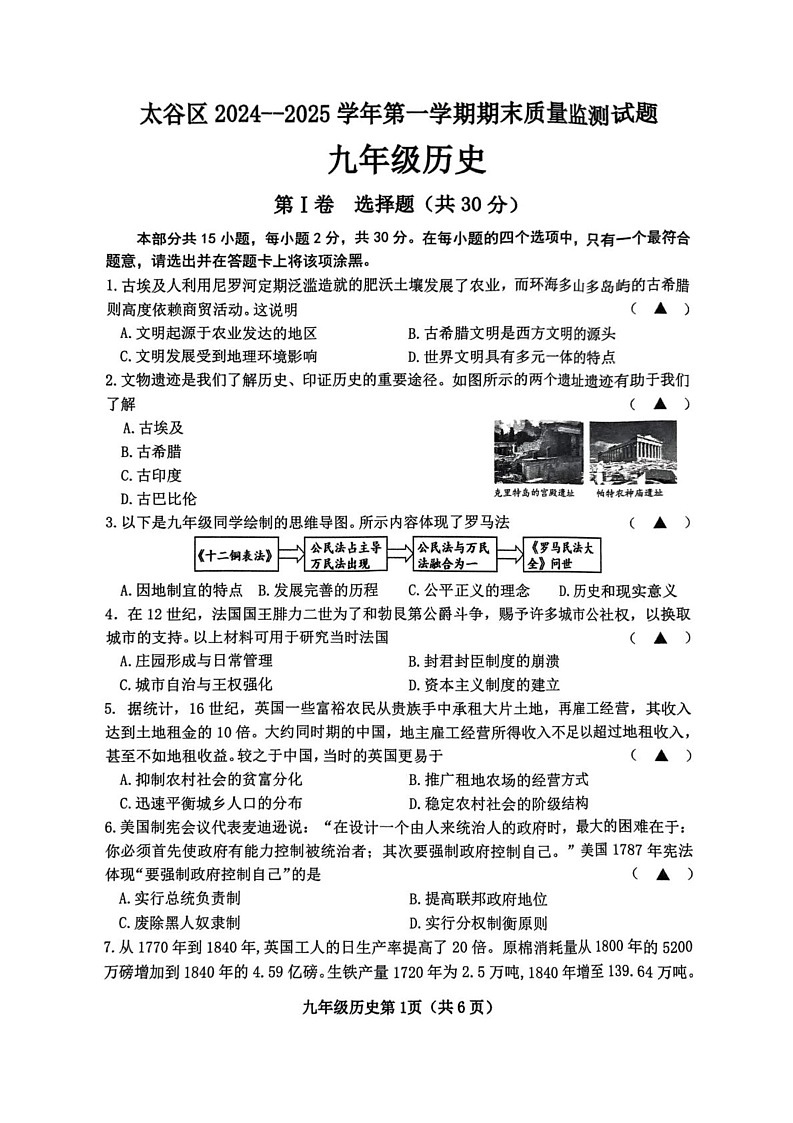山西省晋中市太谷区2024-2025学年上学期期末质量监测九年级历史试题第1页