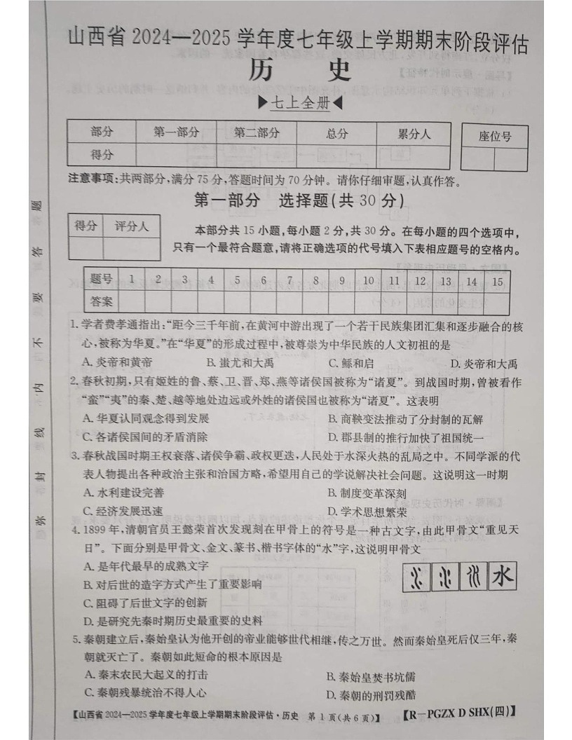 山西省朔州市多校2024-2025学年八年级上学期1月期末历史试题第1页