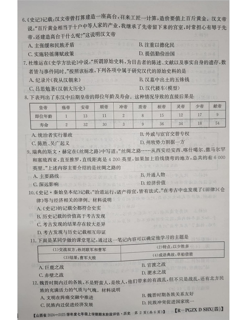 山西省朔州市多校2024-2025学年八年级上学期1月期末历史试题第2页
