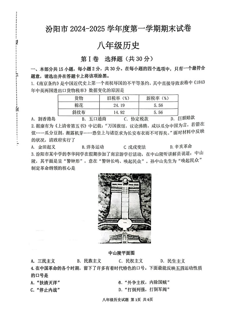 山西省吕梁市汾阳市2024-2025学年部编版八年级历史上学期期末试卷第1页