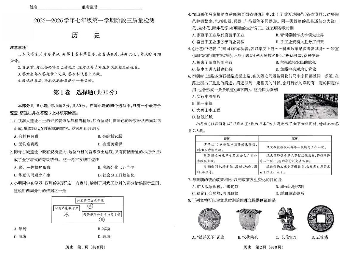 山西省大同市灵丘县2025-2026学年七年级上学期12月月考历史试题第1页