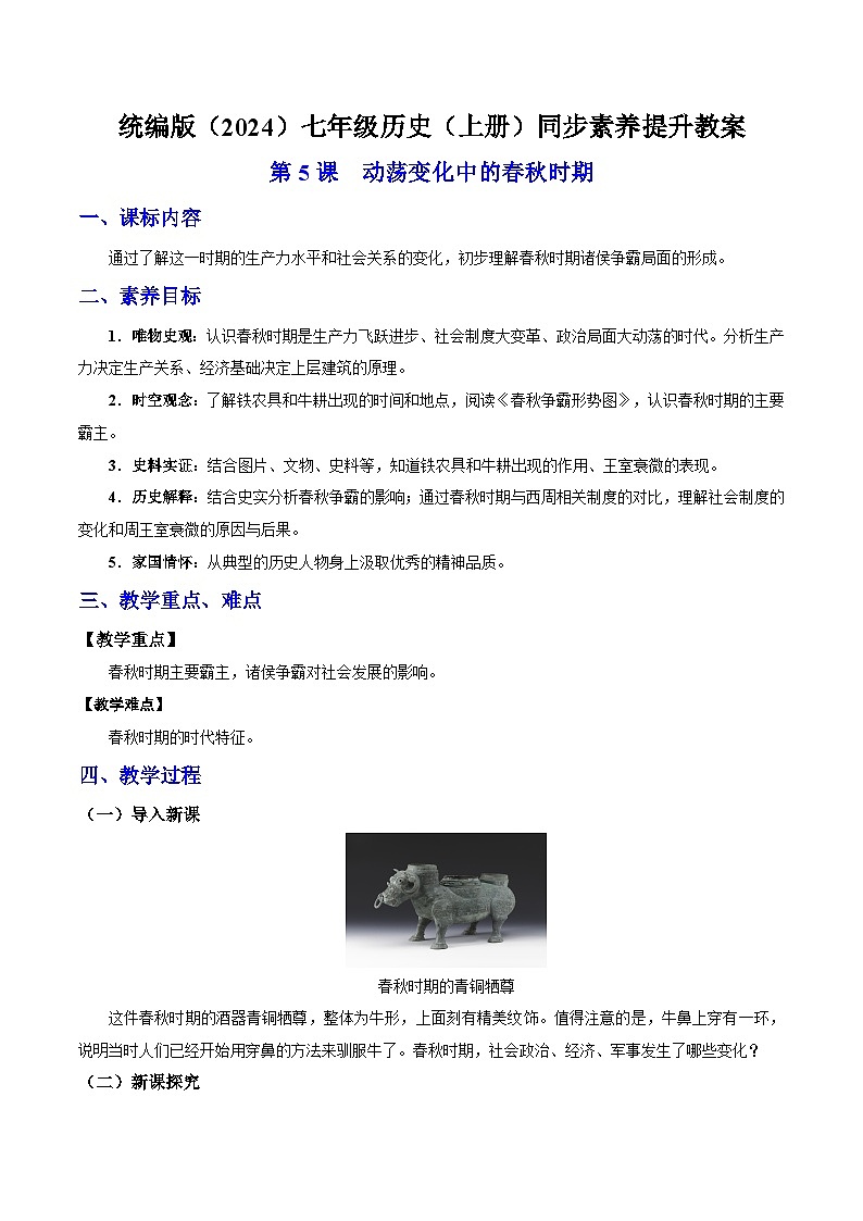 第5课 动荡变化中的春秋时期（教案）-2024-2025学年七年级历史上册素养提升教案（统编版2024）第1页
