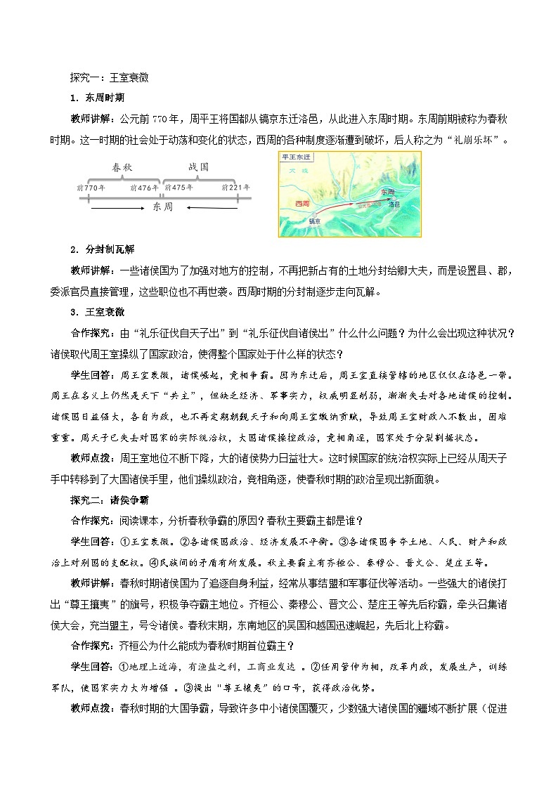 第5课 动荡变化中的春秋时期（教案）-2024-2025学年七年级历史上册素养提升教案（统编版2024）第2页