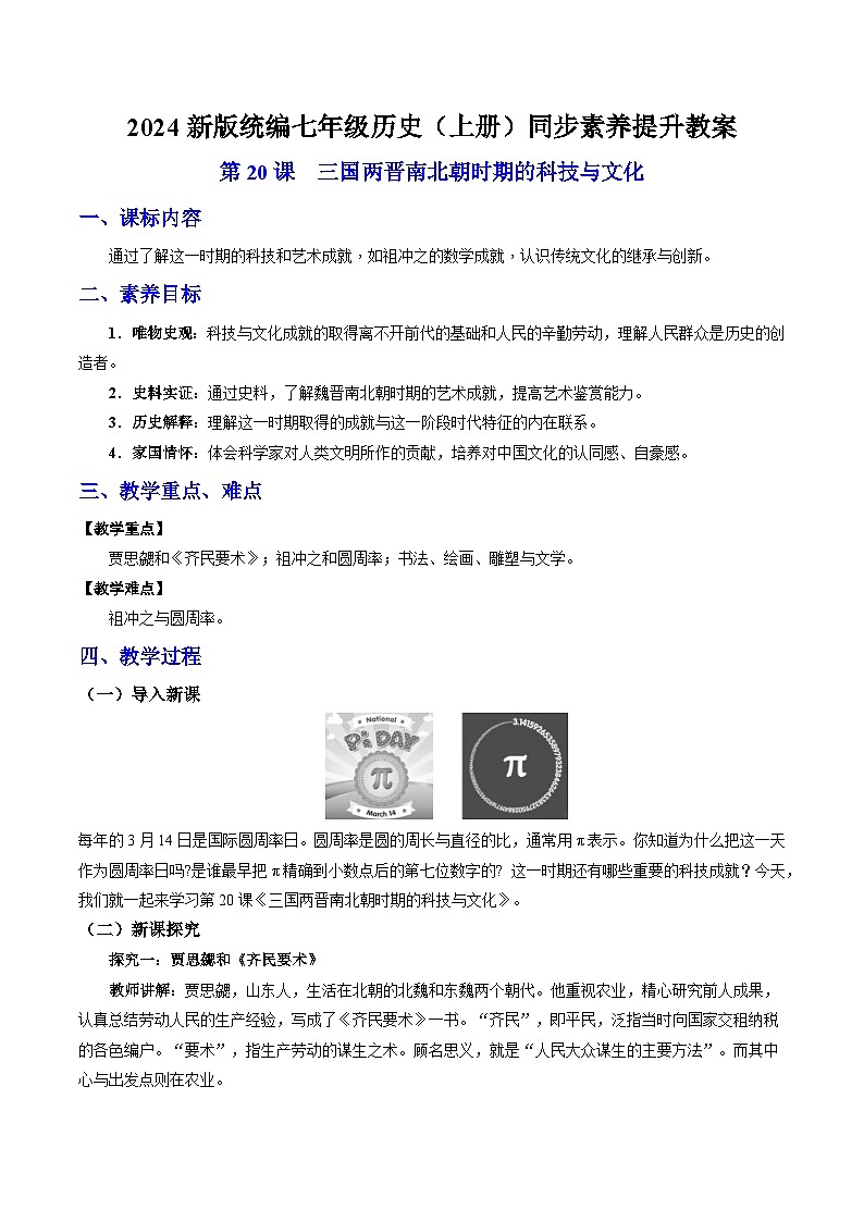 第20课 三国两晋南北朝时期的科技与文化（教案）-2024-2025学年七年级历史上册素养提升教案（统编版2024）第1页