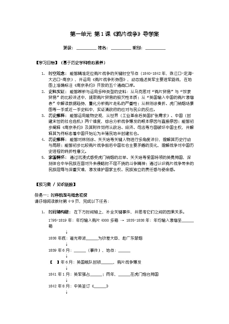 第一单元 第一课《鸦片战争》导学案第1页