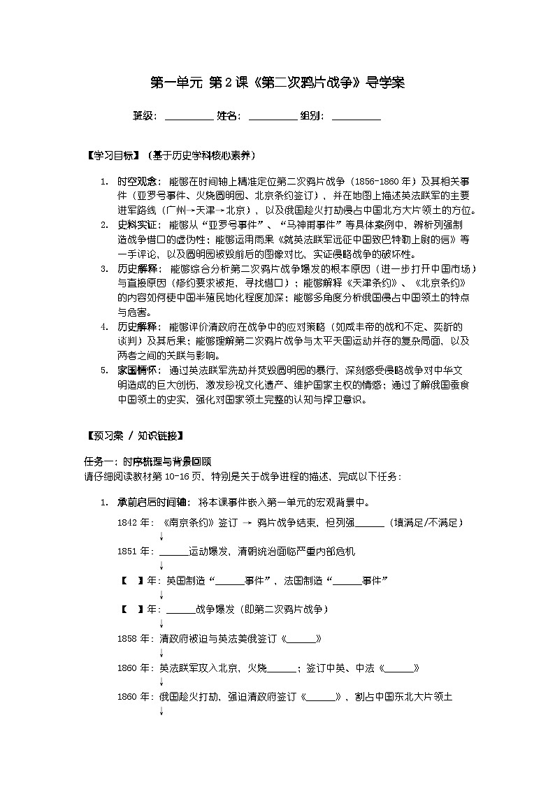 第一单元 第二课《第二次鸦片战争》导学案第1页