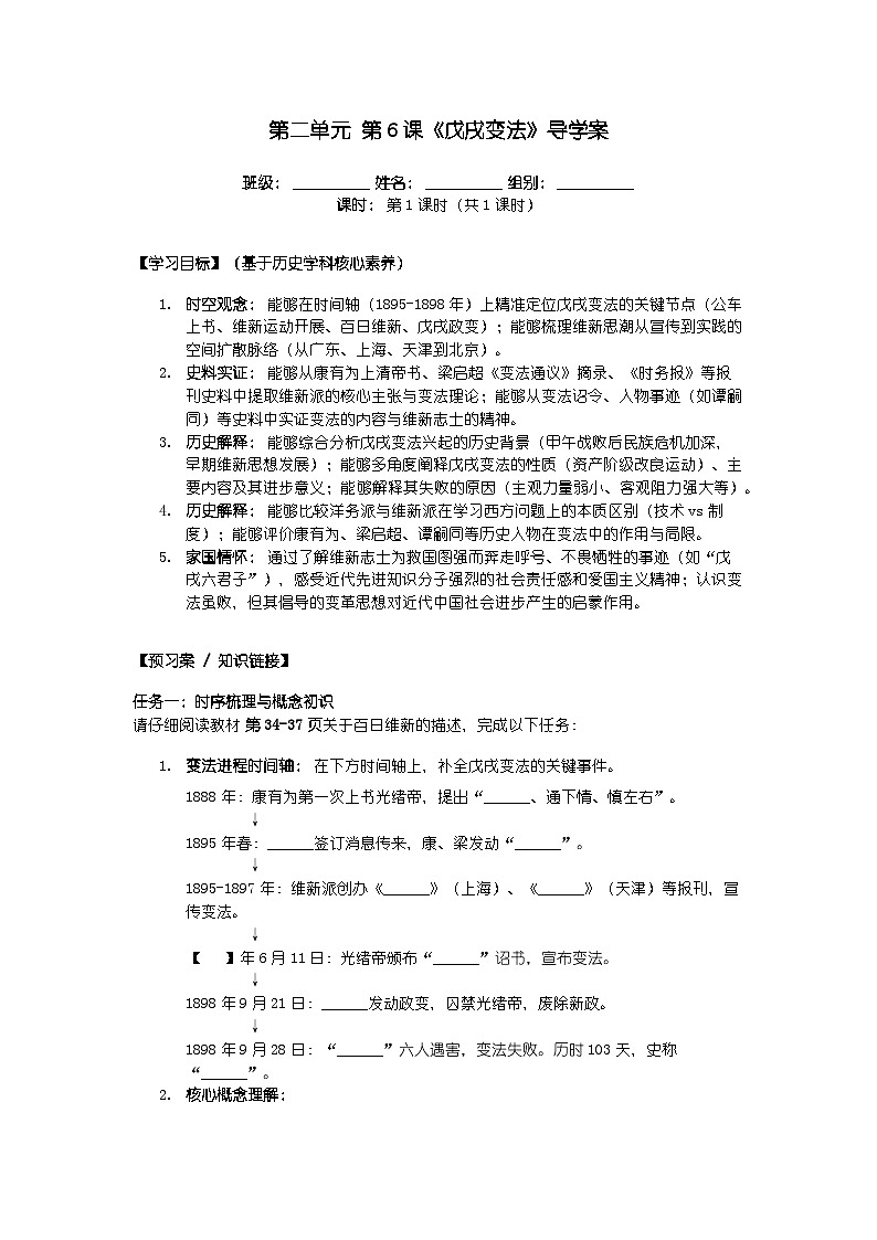 第二单元 第六课《戊戌变法》导学案第1页