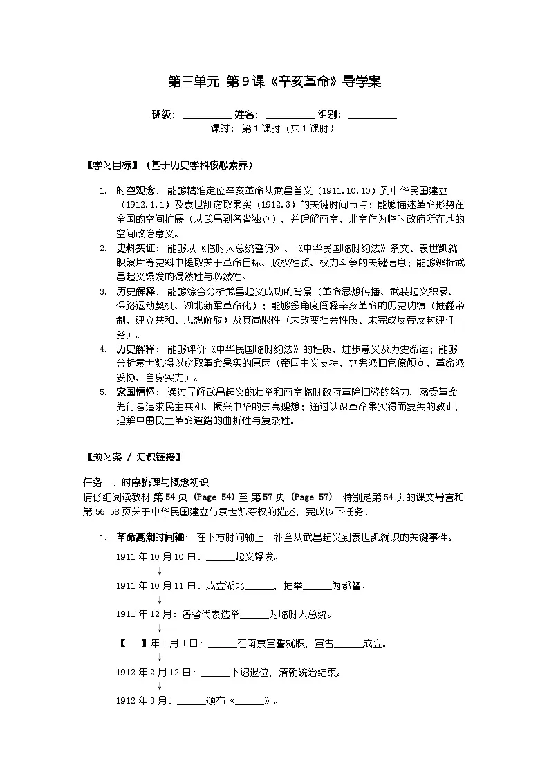 第三单元 第九课《辛亥革命》导学案第1页