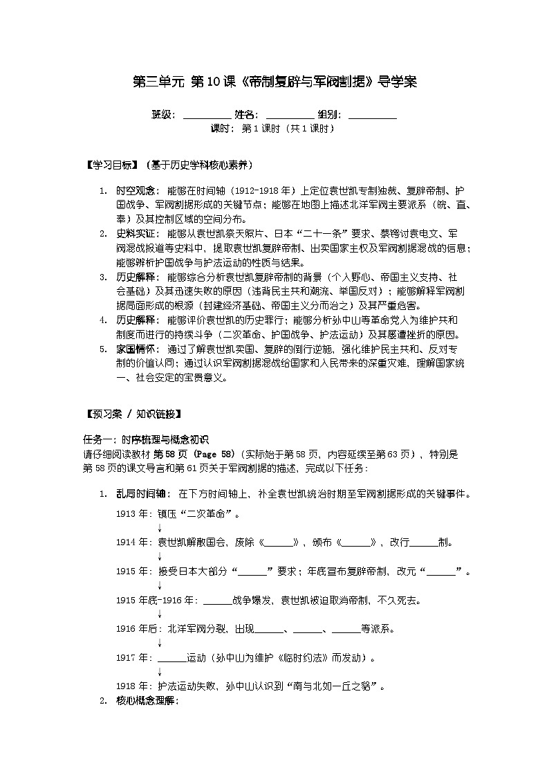 第三单元 第十课《帝制复辟与军阀割据》导学案第1页