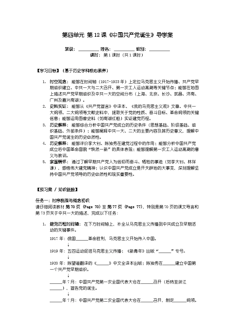 第四单元 第十二课《中国共产党诞生》导学案第1页