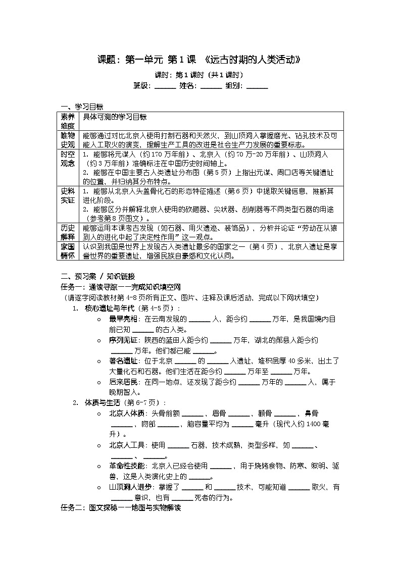 人教版七年级上册新教材历史第一单元 第一课 《远古时期的人类活动》导学案第1页