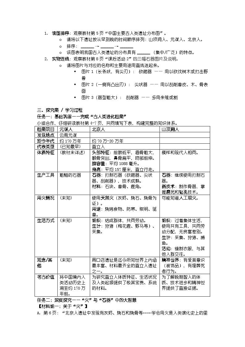 人教版七年级上册新教材历史第一单元 第一课 《远古时期的人类活动》导学案第2页