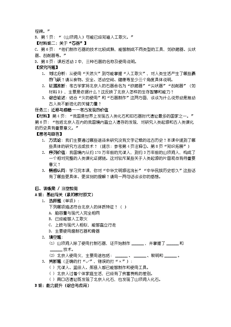 人教版七年级上册新教材历史第一单元 第一课 《远古时期的人类活动》导学案第3页