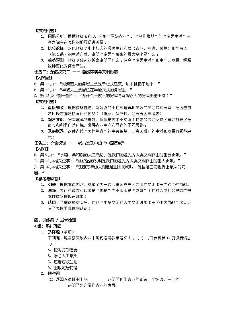 人教版七年级上册新教材历史第一单元 第二课 《原始农业与史前社会》导学案第3页