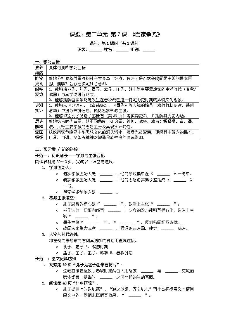 人教版七年级上册新教材历史第二单元 第七课 《百家争鸣》导学案第1页