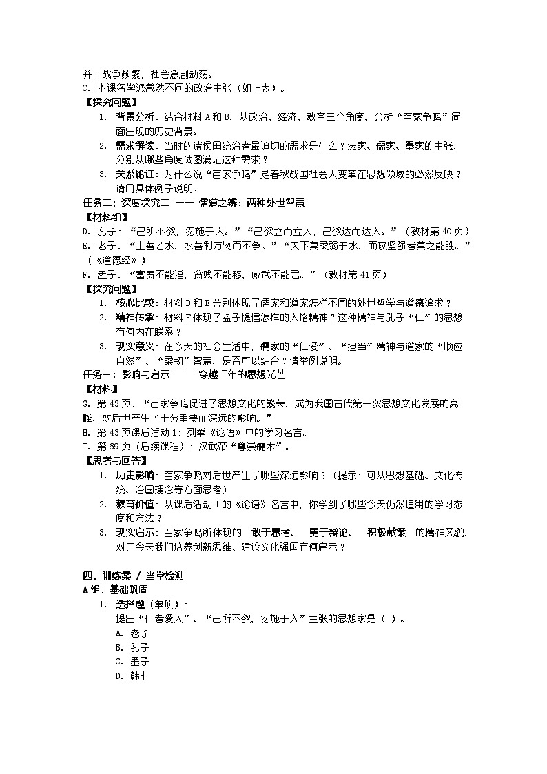 人教版七年级上册新教材历史第二单元 第七课 《百家争鸣》导学案第3页