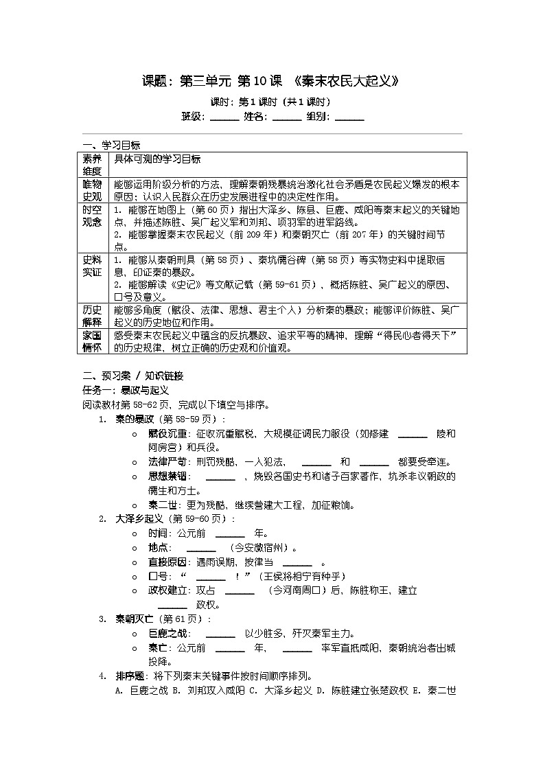 人教版七年级上册新教材历史第三单元 第十课 《秦末农民大起义》导学案第1页