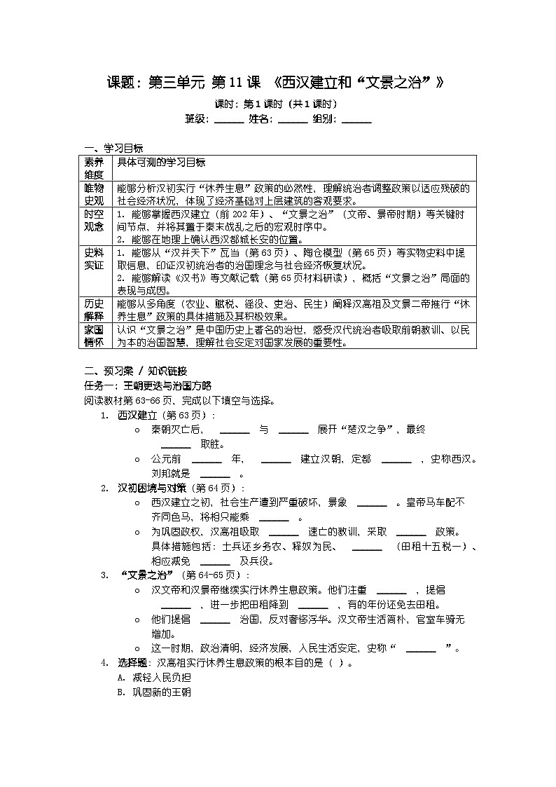 人教版七年级上册新教材历史第三单元 第十一课 《西汉建立和“文景之治”》导学案第1页