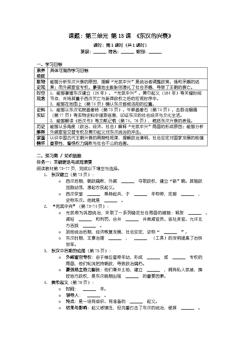 人教版七年级上册新教材历史第三单元 第十三课 《东汉的兴衰》导学案第1页