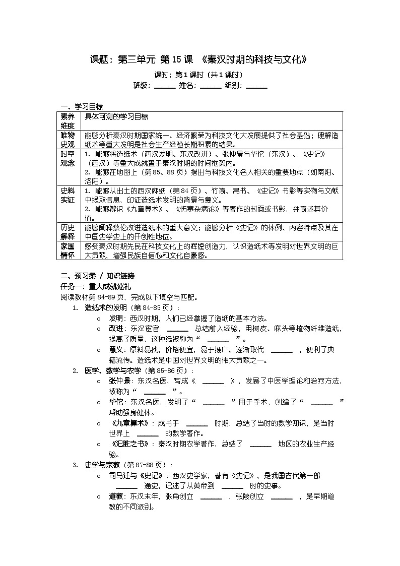 人教版七年级上册新教材历史第三单元 第十五课 《秦汉时期的科技与文化》导学案第1页