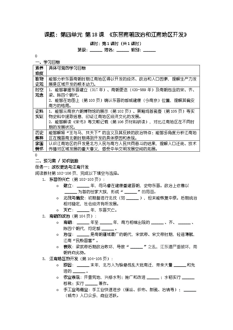 人教版七年级上册新教材历史第四单元 第十八课 《东晋南朝政治和江南地区开发》导学案第1页
