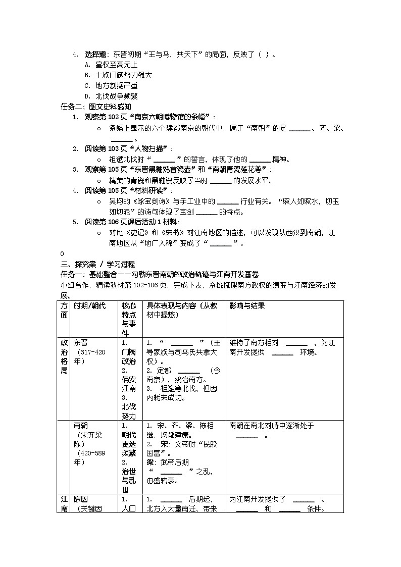 人教版七年级上册新教材历史第四单元 第十八课 《东晋南朝政治和江南地区开发》导学案第2页