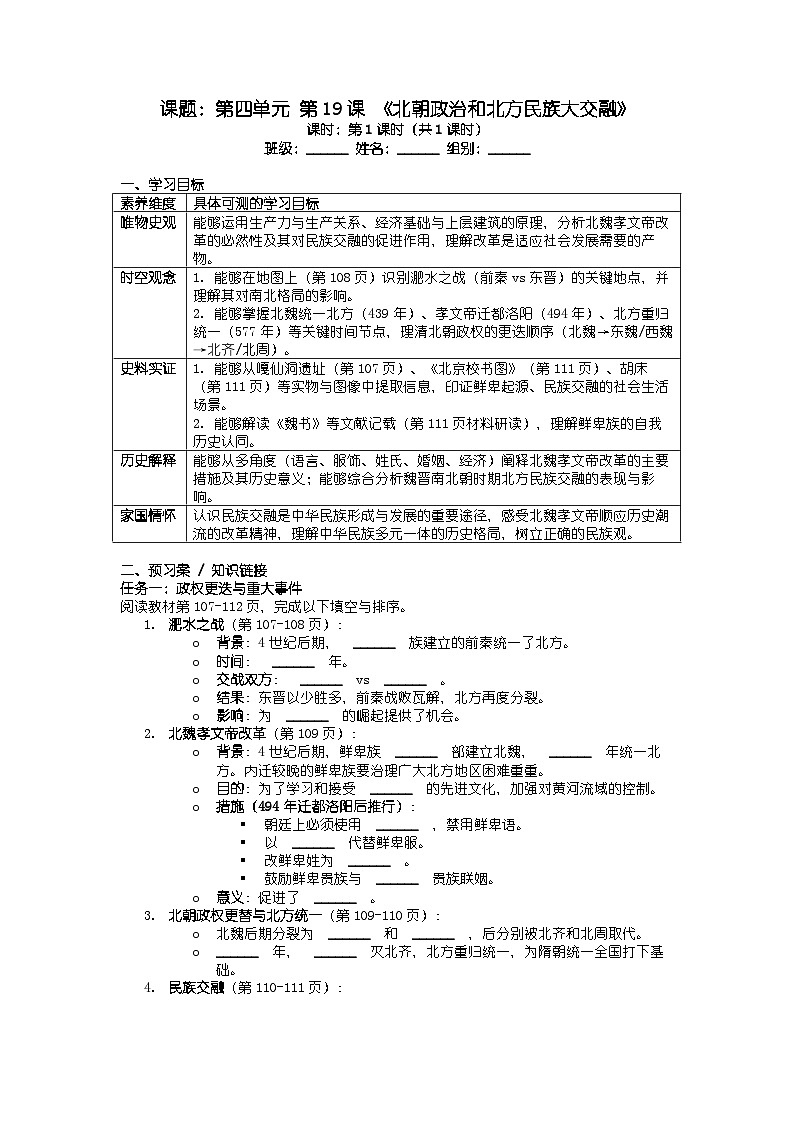 人教版七年级上册新教材历史第四单元 第十九课 《北朝政治和北方民族大交融》导学案第1页