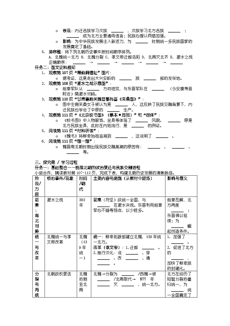 人教版七年级上册新教材历史第四单元 第十九课 《北朝政治和北方民族大交融》导学案第2页