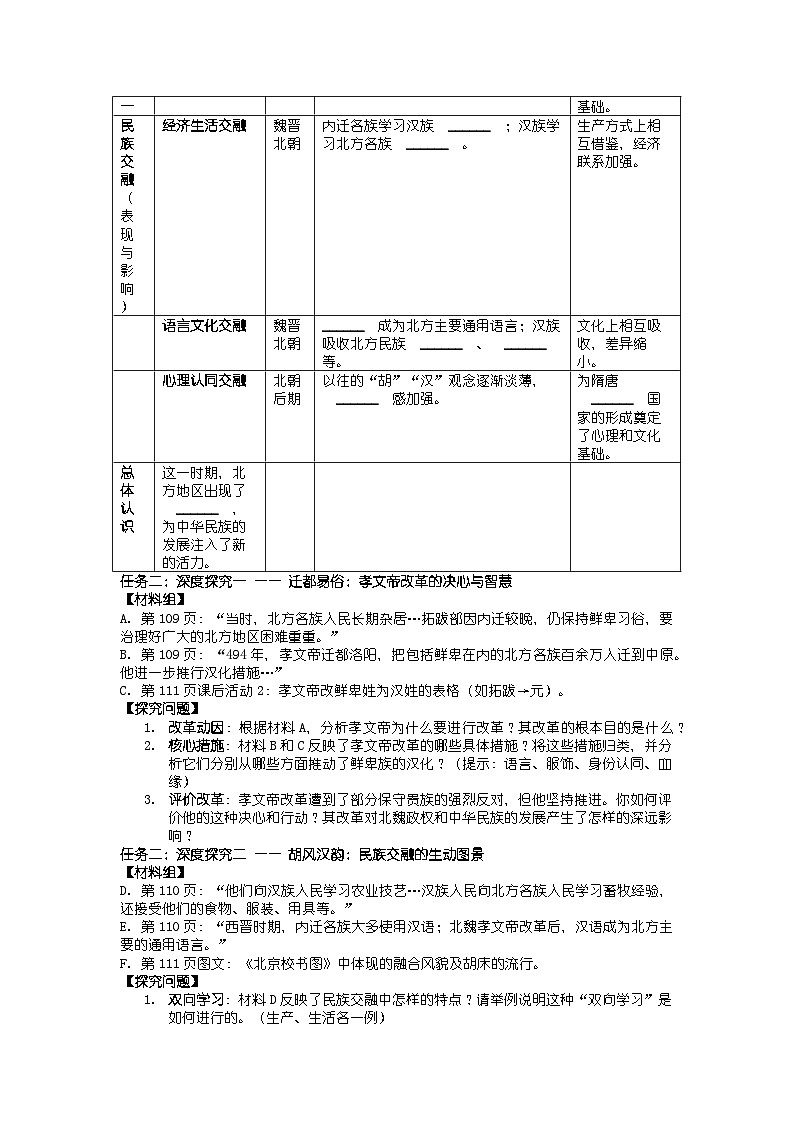 人教版七年级上册新教材历史第四单元 第十九课 《北朝政治和北方民族大交融》导学案第3页