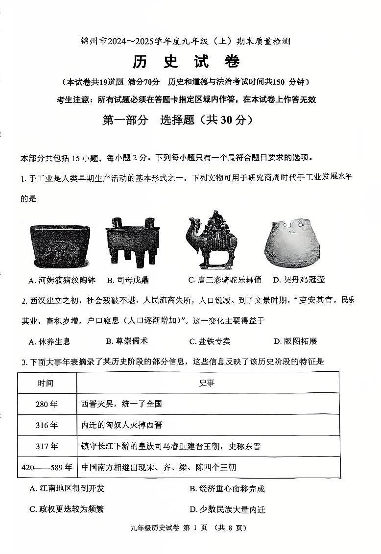 2025年1月辽宁锦州九上历史期末试卷+答案第1页