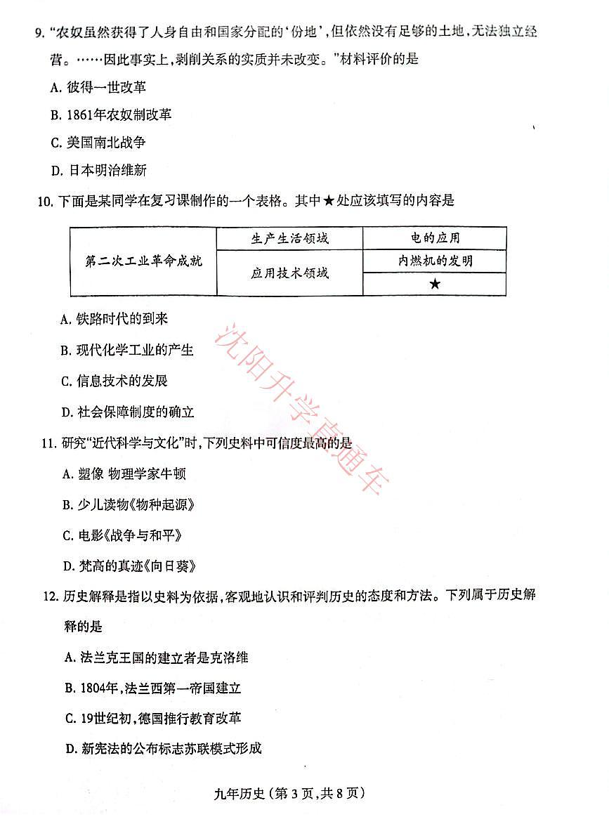 辽宁省沈阳和平区2024-2025学年12月九上历史期末试卷+答案第3页