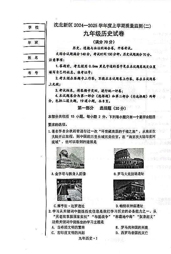 辽宁省沈阳沈北2024-2025学年九上历史期末试卷+答案第1页