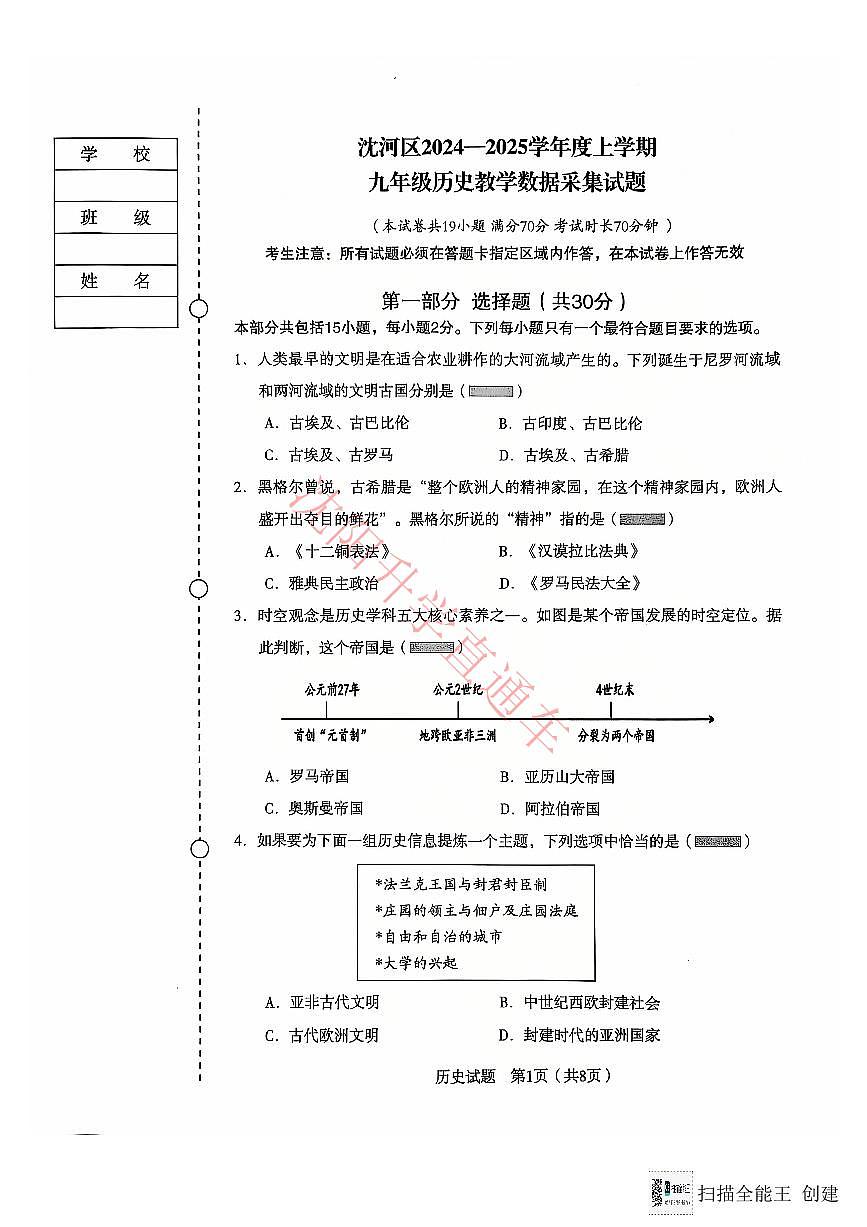 辽宁省沈阳沈河区2024-2025学年12月九上历史期末试卷+答案第1页