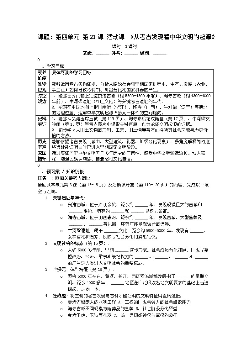 人教版七年级上册新教材历史第四单元 第二十一课 活动课 《从考古发现看中华文明的起源》导学案第1页