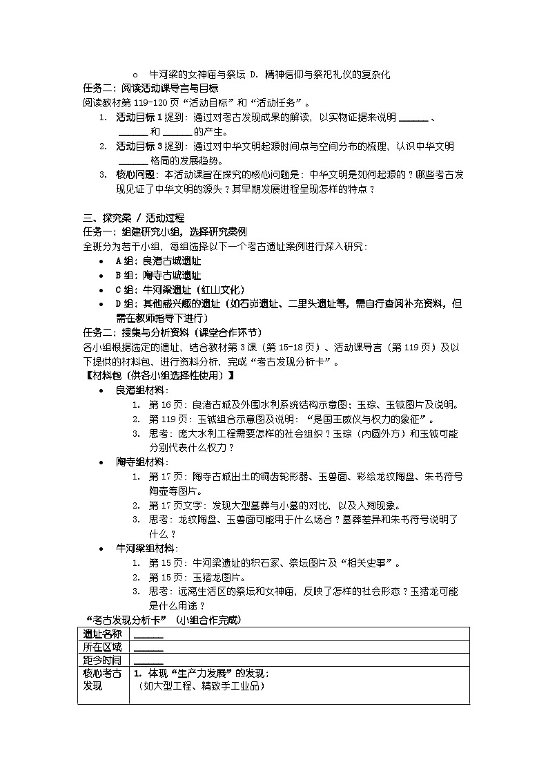 人教版七年级上册新教材历史第四单元 第二十一课 活动课 《从考古发现看中华文明的起源》导学案第2页