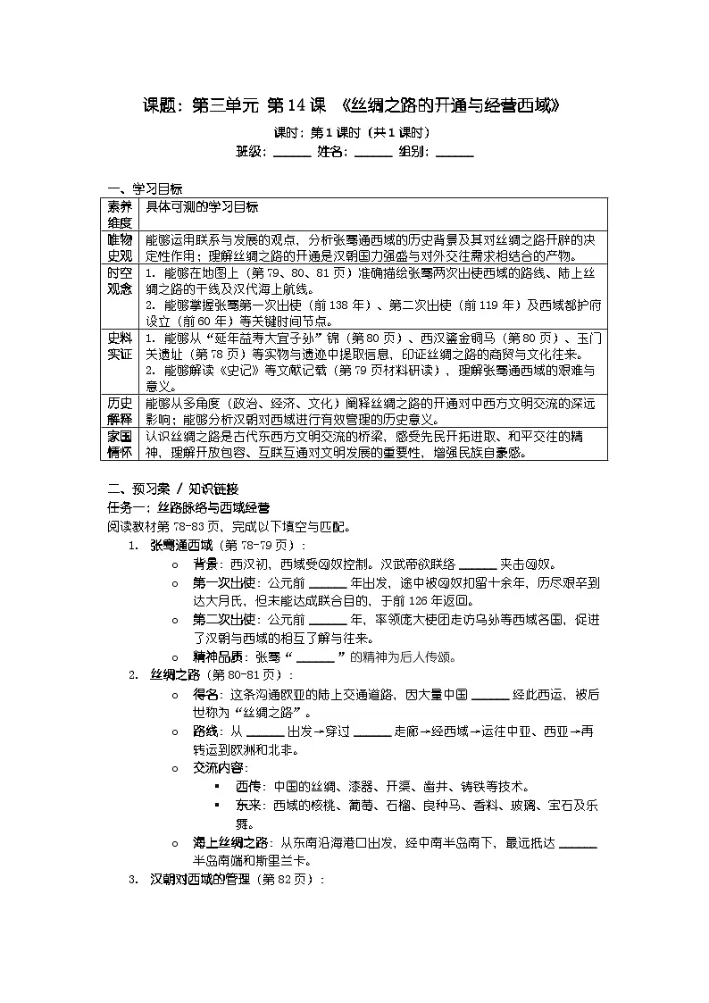 人教版七年级上册新教材历史第三单元 第十四课 《丝绸之路的开通与经营西域》导学案第1页