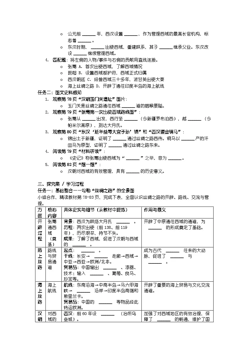 人教版七年级上册新教材历史第三单元 第十四课 《丝绸之路的开通与经营西域》导学案第2页
