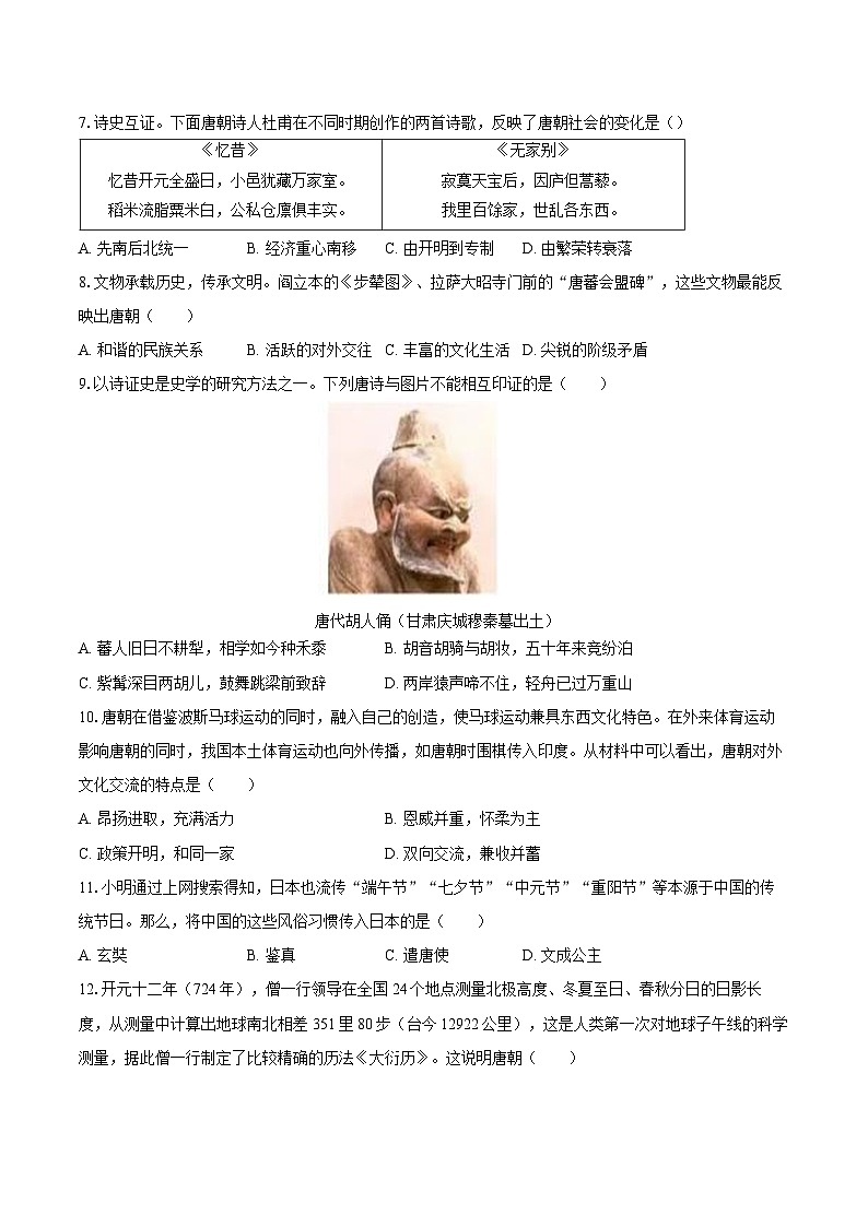 2024-2025学年海南省临高县七年级（下）期中历史试卷（含答案）第2页